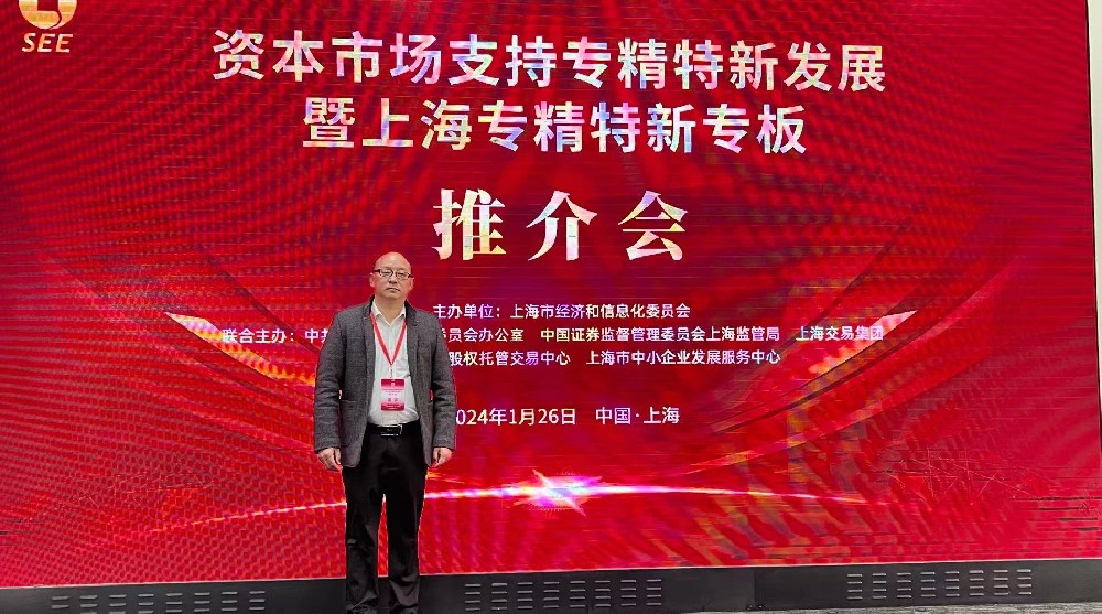 資本市場助力專精特新企業(yè)騰飛： 上海專精特新專板推介會成功舉行，旦迪通信受矚目”